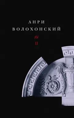 Анри Волохонский: Собрание произведений в 3-х томах. Том II. Проза