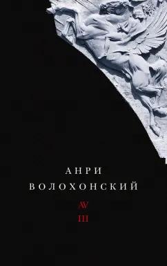 Анри Волохонский: Собрание произведений в 3-х томах. Том III. Переводы и комментарии