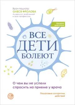 Олеся Фролова: Все дети болеют. О чем вы не успели спросить на приеме у врача