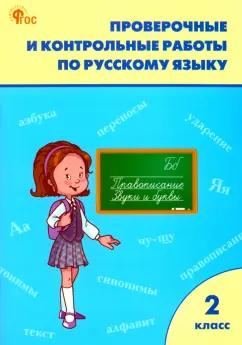 Русский язык. 2 класс. Рабочая тетрадь. Проверочные и контрольные работы. ФГОС