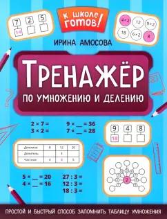 Ирина Амосова: Тренажер по умножению и делению