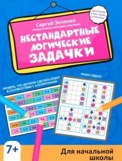 Сергей Зеленко: Нестандартные логические задачки для начальной школы