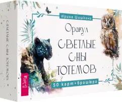 Ирина Шишкина: Оракул Светлые сны тотемов, 50 карт + брошюра