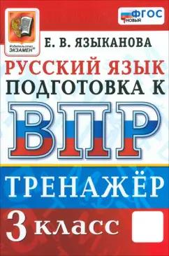 Елена Языканова: ВПР. Русский язык. 3 класс. Тренажер. ФГОС