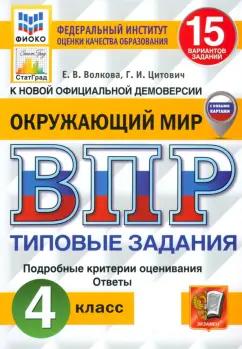 Волкова, Цитович: ВПР. Окружающий мир. 4 класс. 15 вариантов. Типовые задания. ФГОС