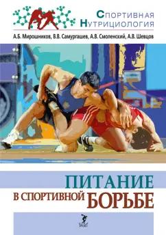 Мирошников, Смоленский, Шевцов: Питание в спортивной борьбе. Учебно-методическое пособие