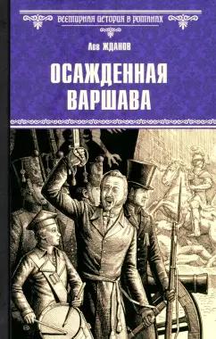 Лев Жданов: Осажденная Варшава