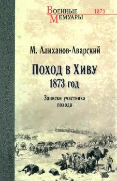 Максуд Алиханов-Аварский: Поход в Хиву. 1873 год. Записки участника похода