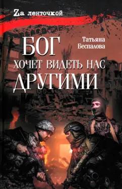 Татьяна Беспалова: Бог хочет видеть нас другими