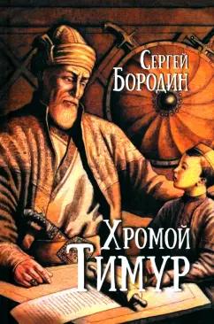 Сергей Бородин: Хромой Тимур