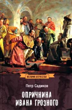 Петр Садиков: Опричнина Ивана Грозного