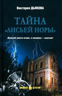 Виктория Дьякова: Тайна "Лисьей норы"