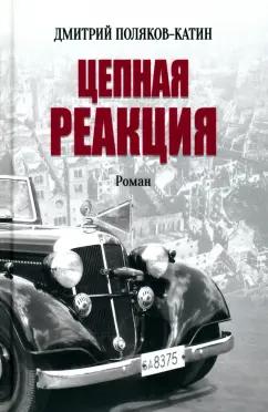 Дмитрий Поляков-Катин: Цепная реакция