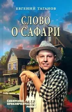 Евгений Таганов: Слово о сафари