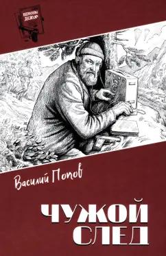 Василий Попов: Чужой след