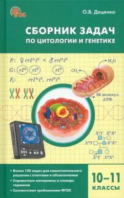 Ольга Доценко: Биология. 10-11 классы. Сборник задач по цитологии и генетике. ФГОС