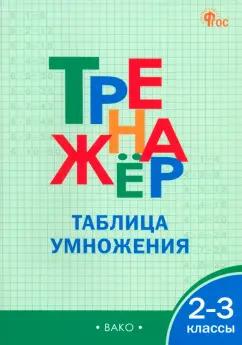 Математика. 2-3 классы. Тренажер. Таблица умножения. ФГОС