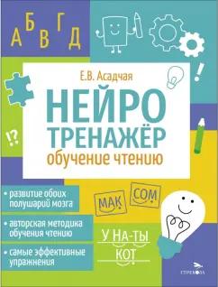 Елена Асадчая: Нейротренажер. Обучение чтению