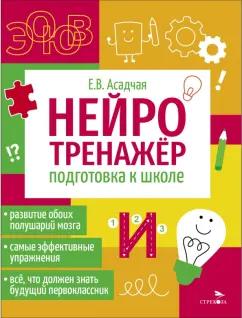 Елена Асадчая: Нейротренажер. Подготовка к школе