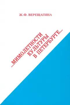 Жанна Верещагина: Мимолетности культуры в Петербурге