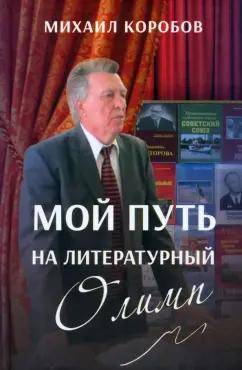 Михаил Коробов: Мой путь на литературный Олимп