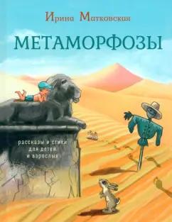 Ирина Матковская: Метаморфозы. Рассказы и стихи для детей и взрослых