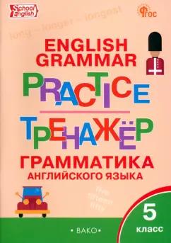 Английский язык. 5 класс. Грамматический тренажёр. ФГОС