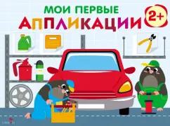 Лариса Маврина: Мои первые аппликации. Первое творчество 2+. Выпуск 13. Автосервис