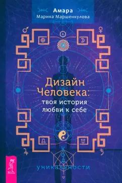 Амара Маршенкулова: Дизайн Человека. Твоя история любви к себе. Код уникальности