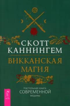 Скотт Каннингем: Викканская магия. Настольная книга современной ведьмы