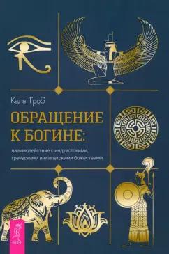 Кала Троб: Обращение к богине. Взаимодействие с индуистскими, греческими и египетскими божествами