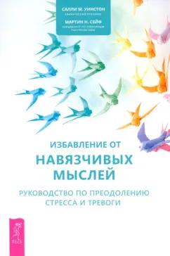 Уинстон, Сейф: Избавление от навязчивых мыслей. Руководство по преодолению стресса и тревоги