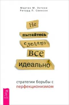 Энтони, Свинсон: Не пытайтесь сделать все идеально. Стратегии борьбы с перфекционизмом