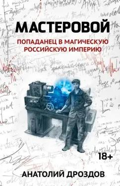 Анатолий Дроздов: Мастеровой. Попаданец в магическую Российскую империю