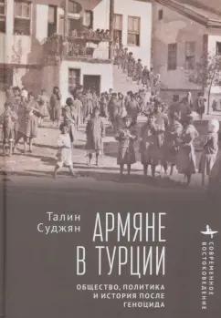 Талин Суджян: Армяне в Турции. Общество, политика и история после геноцида