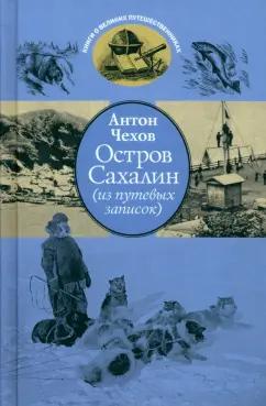 Антон Чехов: Остров Сахалин. Из путевых записок