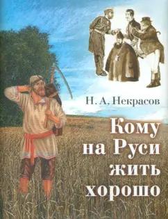 Николай Некрасов: Кому на Руси жить хорошо