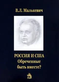 Владислав Малькевич: Россия и США. Обреченные быть вместе?