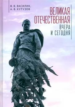 Василик, Кутузов: Великая Отечественная война - вчера и сегодня