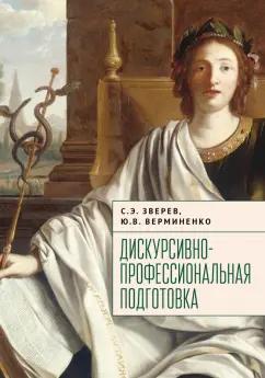 Зверев, Верминенко: Дискурсивно-профессиональная подготовка