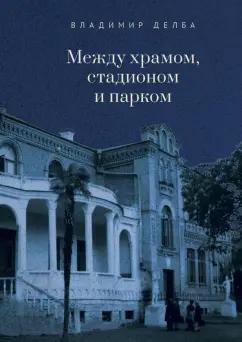 Владимир Делба: Между храмом, стадионом и парком