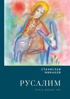 Станислав Минаков: Русалим. Стихи разных лет