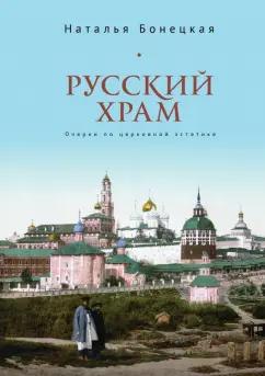 Наталья Бонецкая: Русский храм. Очерки по церковной эстетике