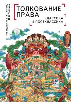 Тонков, Крупеня, Честнов: Толкование права. Классика и постклассика. Монография