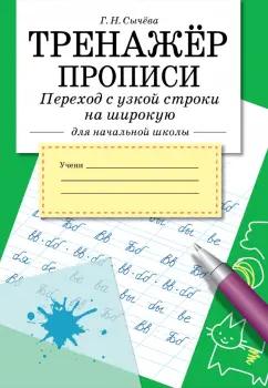 Галина Сычёва: Тренажер. Прописи. Переход с узкой строки на широкую