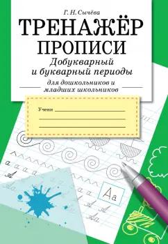 Галина Сычёва: Тренажер. Прописи. Добукварный и букварный период