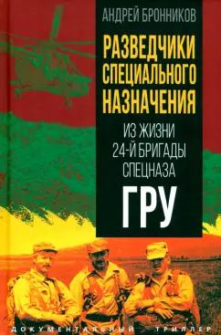 Андрей Бронников: Разведчики специального назначения. Из жизни 24-й бригады спецназа ГРУ