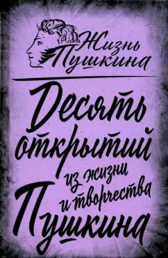 Арсений Замостьянов: 10 открытий из жизни и творчества Пушкина