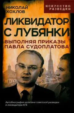 Николай Хохлов: Ликвидатор с Лубянки. Выполняя приказы Судоплатова