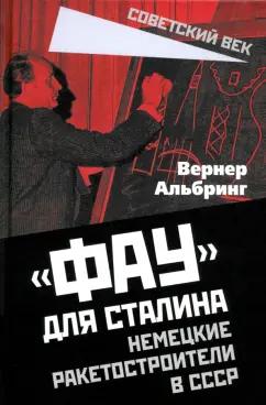 Вернер Альбринг: «Фау» для Сталина. Немецкие ракетостроители в СССР